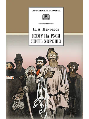 Детская книга "ШБ Некрасов. Кому на Руси жить хорошо" - 465 руб. Серия: Школьная библиотека, Артикул: 5200170
