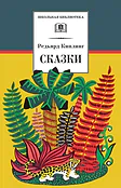 Детская книга "ШБ Киплинг. Сказки" - 360 руб. Серия: Школьная библиотека, Артикул: 5200352