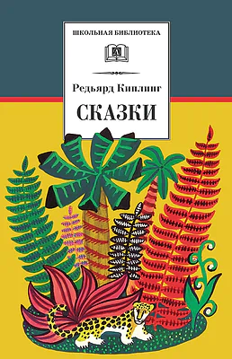 Детская книга "ШБ Киплинг. Сказки" - 360 руб. Серия: Школьная библиотека, Артикул: 5200352