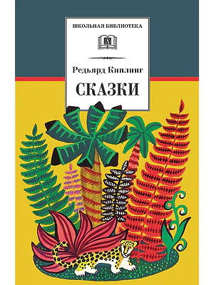 Детская книга "ШБ Киплинг. Сказки" - 360 руб. Серия: Школьная библиотека, Артикул: 5200352