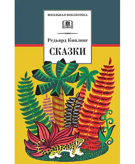 Детская книга "ШБ Киплинг. Сказки" - 360 руб. Серия: Школьная библиотека, Артикул: 5200352