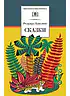 Детская книга "ШБ Киплинг. Сказки" - 360 руб. Серия: Школьная библиотека, Артикул: 5200352