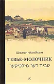Детская книга "Шолом-Алейхем. Тевье-молочник" - 330 руб. Серия: Пятый переплёт , Артикул: 5400424