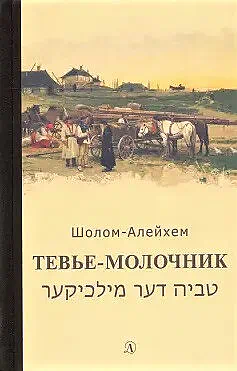 Детская книга "Шолом-Алейхем. Тевье-молочник" - 330 руб. Серия: Пятый переплёт , Артикул: 5400424