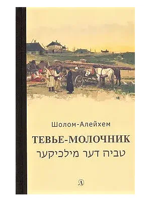 Детская книга "Шолом-Алейхем. Тевье-молочник" - 330 руб. Серия: Пятый переплёт , Артикул: 5400424
