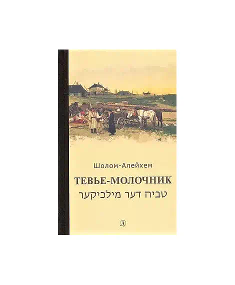 Детская книга "Шолом-Алейхем. Тевье-молочник" - 330 руб. Серия: Пятый переплёт , Артикул: 5400424