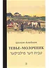 Детская книга "Шолом-Алейхем. Тевье-молочник" - 330 руб. Серия: Пятый переплёт , Артикул: 5400424