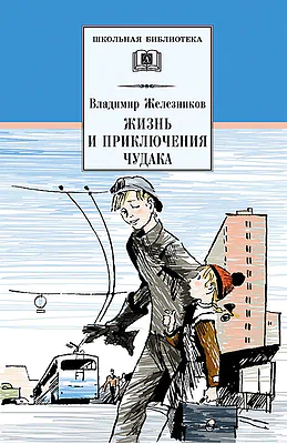 Детская книга "Железников В.К. Жизнь и приключения чудака (эл. книга)" - 159 руб. Серия: Электронные книги, Артикул: 95200106