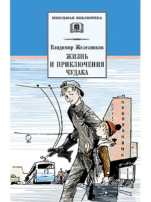 Детская книга "Железников В.К. Жизнь и приключения чудака (эл. книга)" - 159 руб. Серия: Электронные книги, Артикул: 95200106