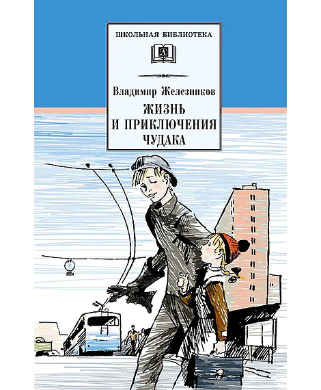 Детская книга "Железников В.К. Жизнь и приключения чудака (эл. книга)" - 159 руб. Серия: Электронные книги, Артикул: 95200106