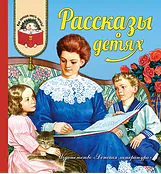 Детская книга "Рассказы о детях (эл. книга)" - 159 руб. Серия: Электронные книги, Артикул: 95700007