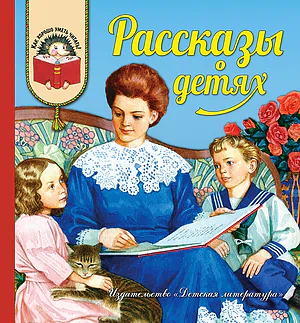 Детская книга "Рассказы о детях (эл. книга)" - 159 руб. Серия: Электронные книги, Артикул: 95700007