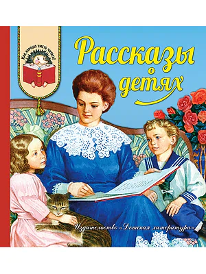 Детская книга "Рассказы о детях (эл. книга)" - 159 руб. Серия: Электронные книги, Артикул: 95700007