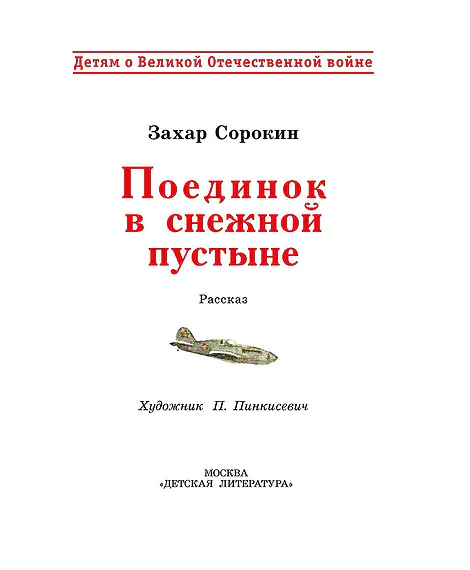 Детская книга "ДВОВ Сорокин. Поединок в снежной пустыне" - 378 руб. Серия: Детям о Великой Отечественной войне , Артикул: 5800614