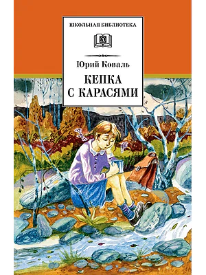Детская книга "Коваль Ю.И. Кепка с карасями (эл.книга)" - 159 руб. Серия: Электронные книги, Артикул: 95200012