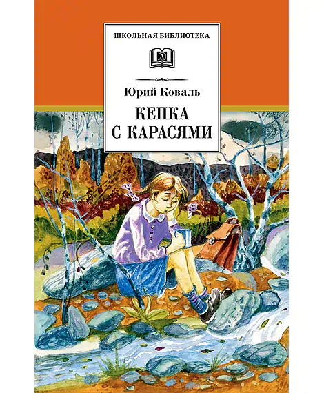 Детская книга "ШБ Коваль. Кепка с карасями" - 490 руб. Серия: Школьная библиотека, Артикул: 5200012