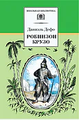 Детская книга "ШБ Дефо. Робинзон Крузо" - 430 руб. Серия: Летнее чтение, Артикул: 5200092