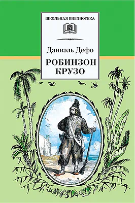 Детская книга "ШБ Дефо. Робинзон Крузо" - 430 руб. Серия: Летнее чтение, Артикул: 5200092
