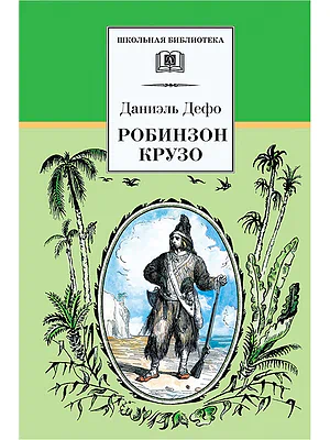Детская книга "ШБ Дефо. Робинзон Крузо" - 430 руб. Серия: Летнее чтение, Артикул: 5200092