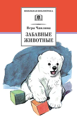 Детская книга "ШБ Чаплина. Забавные животные" - 406 руб. Серия: Школьная библиотека, Артикул: 5200141