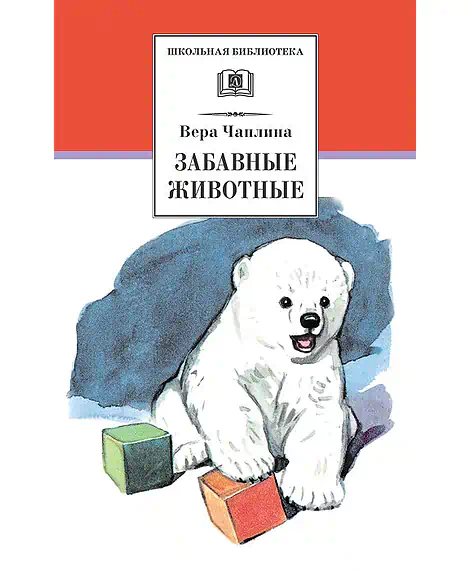 Детская книга "ШБ Чаплина. Забавные животные" - 406 руб. Серия: Школьная библиотека, Артикул: 5200141