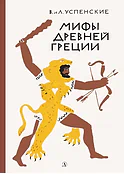 Детская книга "Успенские. Мифы Древней Греции" - 510 руб. Серия: Реконструкция , Артикул: 5400402