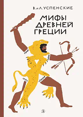 Детская книга "Успенские. Мифы Древней Греции" - 510 руб. Серия: Реконструкция , Артикул: 5400402
