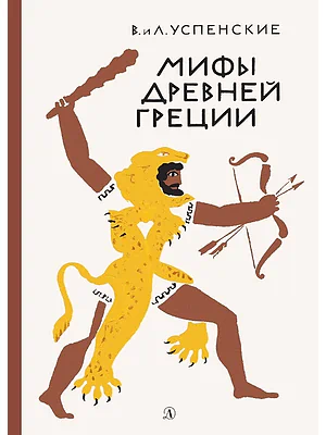 Детская книга "Успенские. Мифы Древней Греции" - 510 руб. Серия: Реконструкция , Артикул: 5400402