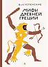Детская книга "Успенские. Мифы Древней Греции" - 510 руб. Серия: Реконструкция , Артикул: 5400402