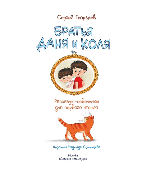 Детская книга "Георгиев. Братья Даня и Коля" - 750 руб. Серия: Я могу читать!									, Артикул: 5510030