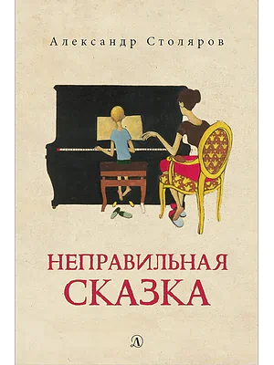 Детская книга "Столяров А.Н. Неправильная сказка (эл. книга)" - 159 руб. Серия: Электронные книги, Артикул: 95400421