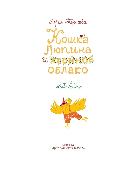 Детская книга "Туисова. Кошка Люпина и хвойное облако" - 780 руб. Серия: Время сказок, Артикул: 5400484