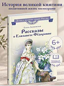 Детская книга "ВЛР Ленковская. Рассказы о Елизавете Федоровне" - 480 руб. Серия: Книги Детской литературы, Артикул: 5800521