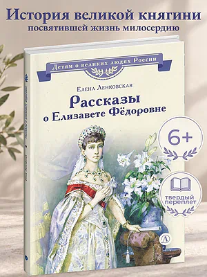 Детская книга "ВЛР Ленковская. Рассказы о Елизавете Федоровне" - 480 руб. Серия: Книги Детской литературы, Артикул: 5800521