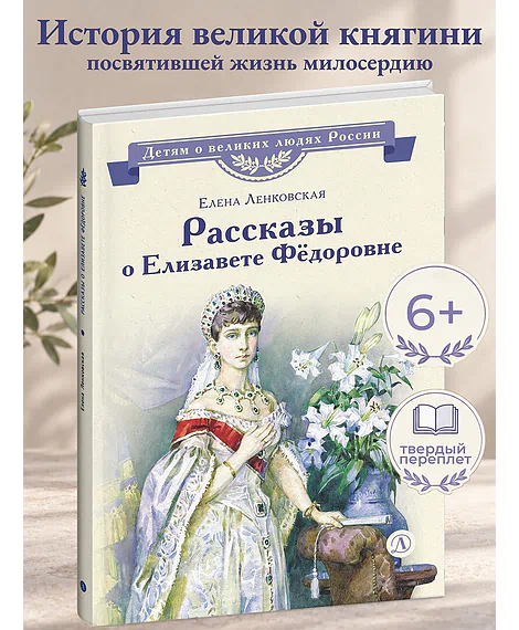 Детская книга "ВЛР Ленковская. Рассказы о Елизавете Федоровне (эл. книга)" - 0 руб. Серия: Электронные книги, Артикул: 95800521