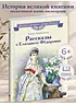 Детская книга "ВЛР Ленковская. Рассказы о Елизавете Федоровне" - 480 руб. Серия: Книги Детской литературы, Артикул: 5800521