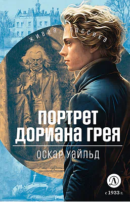 Детская книга "ЖК Уайльд. Портрет Дориана Грея" - 450 руб. Серия: Живая классика, Артикул: 5210031