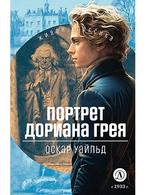 Детская книга "ЖК Уайльд. Портрет Дориана Грея" - 450 руб. Серия: Живая классика, Артикул: 5210031