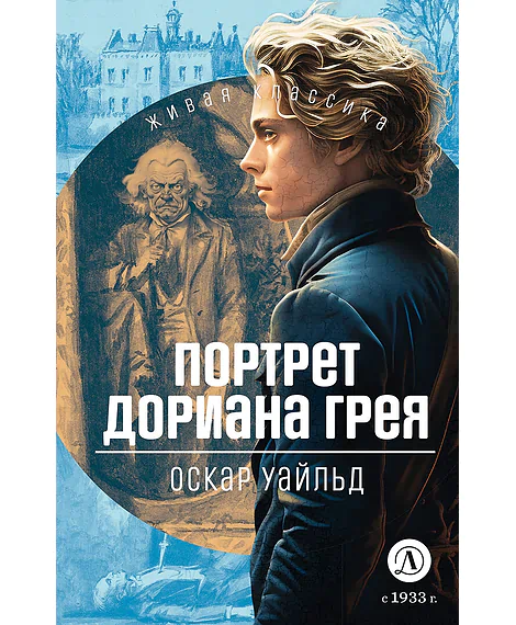Детская книга "ЖК Уайльд. Портрет Дориана Грея" - 450 руб. Серия: Живая классика, Артикул: 5210031