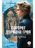 Детская книга "ЖК Уайльд. Портрет Дориана Грея" - 450 руб. Серия: Живая классика, Артикул: 5210031