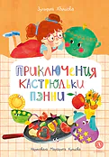 Детская книга "Абишова. Приключения кастрюльки Пэнни" - 650 руб. Серия: Время сказок, Артикул: 5400469