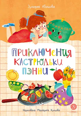 Детская книга "Абишова. Приключения кастрюльки Пэнни" - 650 руб. Серия: Время сказок, Артикул: 5400469