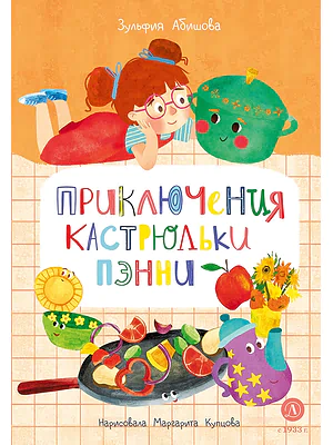 Детская книга "Абишова. Приключения кастрюльки Пэнни" - 650 руб. Серия: Время сказок, Артикул: 5400469