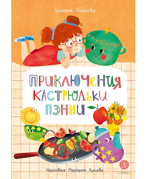 Детская книга "Абишова. Приключения кастрюльки Пэнни" - 650 руб. Серия: Время сказок, Артикул: 5400469