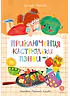 Детская книга "Абишова. Приключения кастрюльки Пэнни" - 650 руб. Серия: Время сказок, Артикул: 5400469