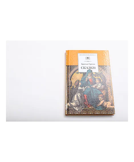Детская книга "ШБ Гримм. Сказки" - 320 руб. Серия: Школьная библиотека, Артикул: 5200370