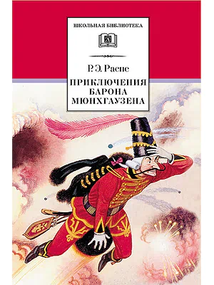 Детская книга "ШБ Распе. Приключения Барона Мюнхгаузена" - 310 руб. Серия: Школьная библиотека, Артикул: 5200134