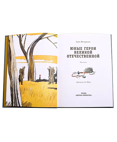 Детская книга "ПП Печерская. Юные герои Великой Отечественной" - 555 руб. Серия: Поклон победителям , Артикул: 5800205