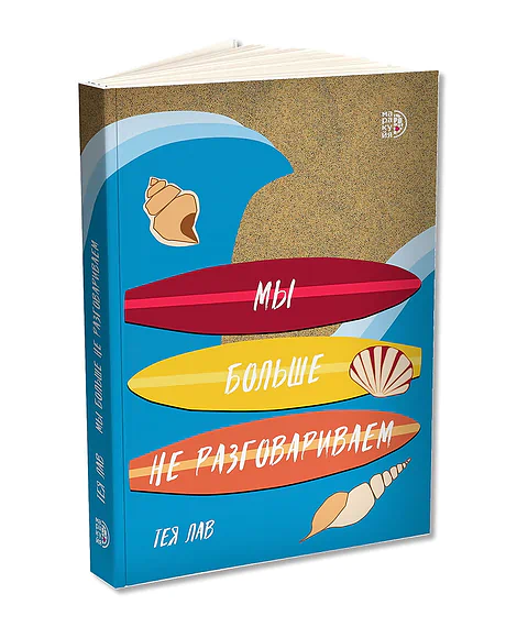 Детская книга "Лав. Мы больше не разговариваем" - 470 руб. Серия: МАРАКУЙЯ (Young Adult), Артикул: 5402009