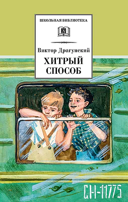 Детская книга "ШБ Драгунский. Хитрый способ" - 450 руб. Серия: Школьная библиотека, Артикул: 5200081